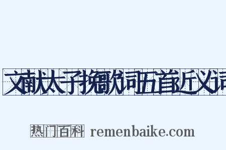 文献太子挽歌词五首近义词是什么意思的图片